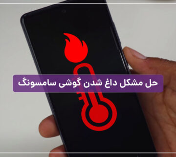 دلایل داغ شدن گوشی سامسونگ