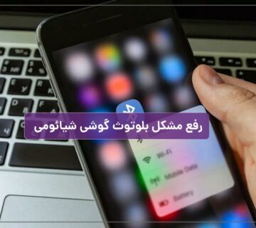 رفع مشکل بلوتوث گوشی شیائومی