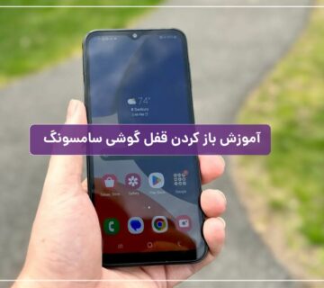 باز کردن قفل گوشی سامسونگ