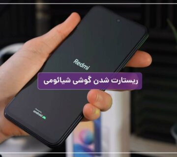 ریستارت شدن گوشی شیائومی